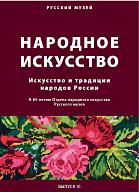 Сборник научных статей «Народное искусство. Искусство и традиции народов России» 